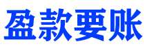 潜江盈款要账公司